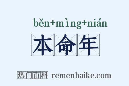 本命年是什么意思的图片